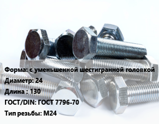 Болт с уменьшенной шестигранной головкой 24х130 ГОСТ 7796-70 М24, оцинкованный, 10.9,5.8,8.8, кг цена от 170.83 ₼ / кг, где купить, условия доставки в Баку и Бакинская области